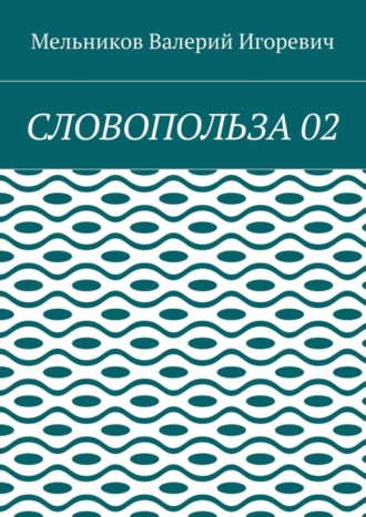 СЛОВОПОЛЬЗА 02 Валерий Мельников, СЛОВОПОЛЬЗА 02
