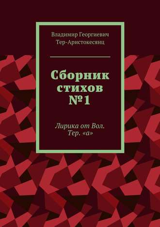 Владимир Тер-Аристокесянц, Сборник стихов №1. Лирика от Вол. Тер. «а»