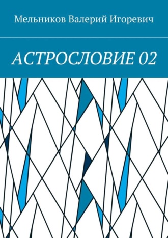 АСТРОСЛОВИЕ 02 Валерий Мельников, АСТРОСЛОВИЕ 02