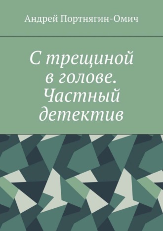 Андрей Портнягин-Омич, С трещиной в голове. Частный детектив