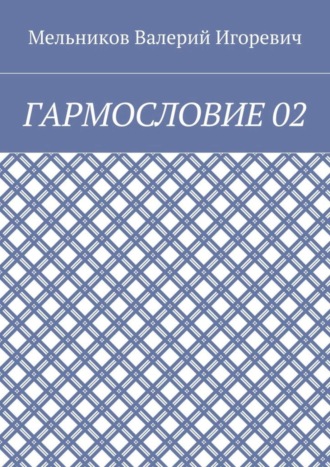 ГАРМОСЛОВИЕ 02 Валерий Мельников, ГАРМОСЛОВИЕ 02