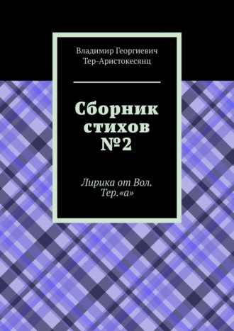 Владимир Тер-Аристокесянц, Сборник стихов №2. Лирика от Вол. Тер. «а»