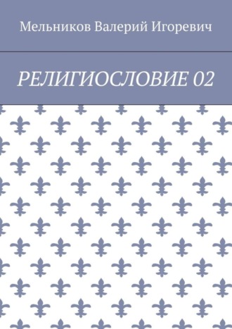 РЕЛИГИОСЛОВИЕ 02 Валерий Мельников, РЕЛИГИОСЛОВИЕ 02