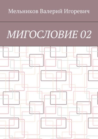 МИГОСЛОВИЕ 02 Валерий Мельников, МИГОСЛОВИЕ 02