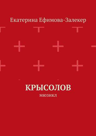 Екатерина Ефимова-Залекер, Крысолов. Пьеса