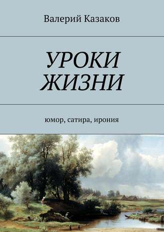 Валерий Казаков, Уроки жизни. Юмор, сатира, ирония