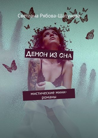 Светлана Рябова-Шатунова, Демон из сна. Мистические мини-романы