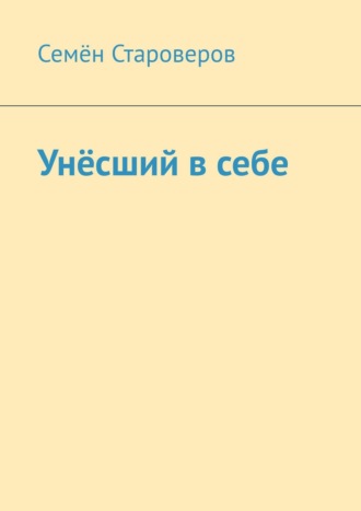 Семён Староверов, Унёсший в себе