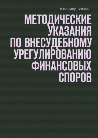 Владимир Теплов, Методические указания по внесудебному урегулированию финансовых споров