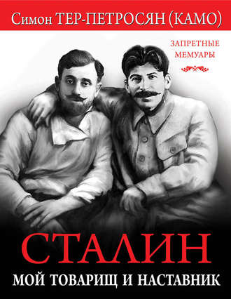 Симон Тер-Петросян, Сталин. Мой товарищ и наставник