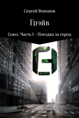 Сергей Воронов, Грэйв. Союз. Часть 1 – Поездка за город