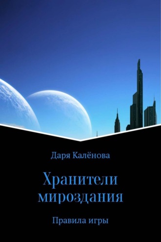 Калёнова Дарья, Хранители мироздания