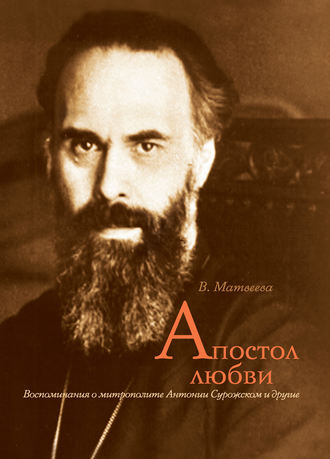 Валентина Матвеева, Апостол любви. Воспоминания о митрополите Антонии Сурожском и другие