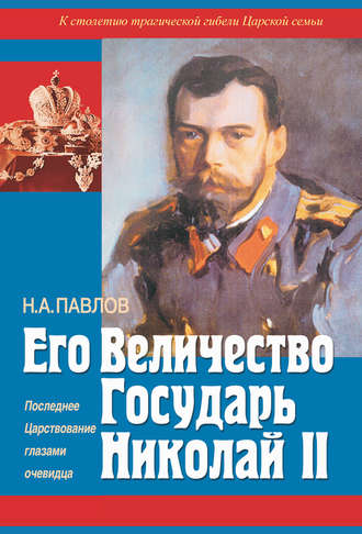 Николай Павлов, Его Величество Государь Николай II. Последнее Царствование глазами очевидца