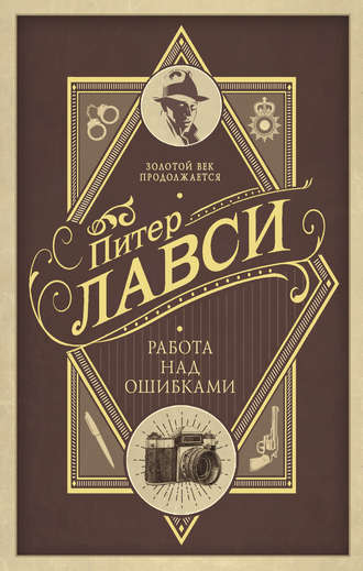 Питер Лавси, Работа над ошибками