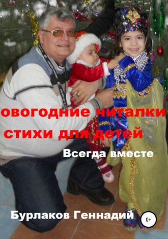 Геннадий Бурлаков, Новогодние читалки и стихи для детей