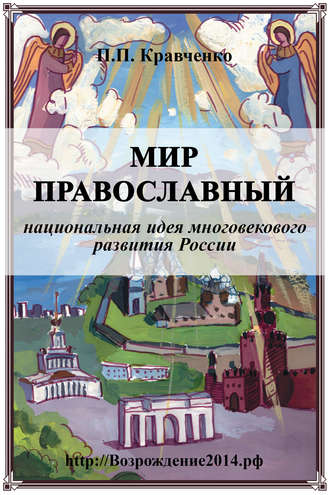Павел Кравченко, Мир православный (национальная идея многовекового развития России)