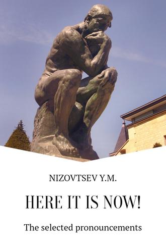 Юрий Низовцев, Here it is now