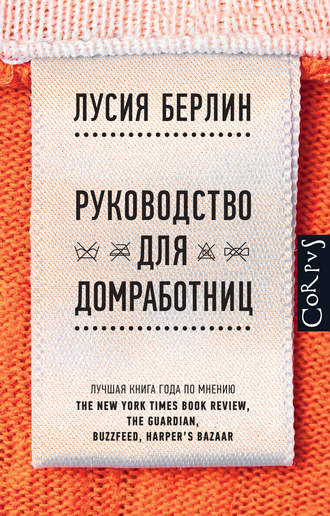 Лусиа Берлин, Руководство для домработниц (сборник)