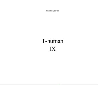 Филипп Дончев, T-human IX
