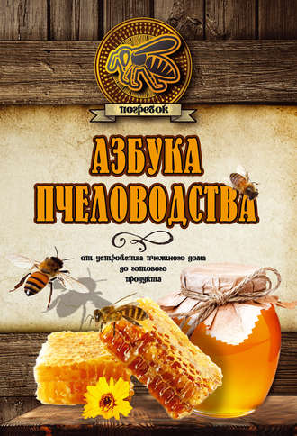 Николай Волковский, Азбука пчеловодства. От устройства пчелиного дома до готового продукта