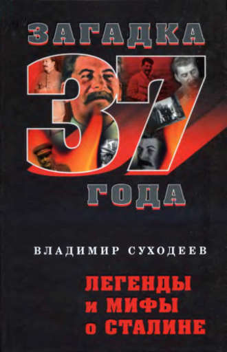 Владимир Суходеев, Легенды и мифы о Сталине