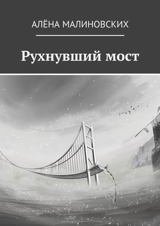 Алёна Малиновских, Рухнувший мост