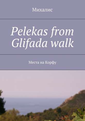 Михалис, Pelekas from Glifada walk. Места на Корфу