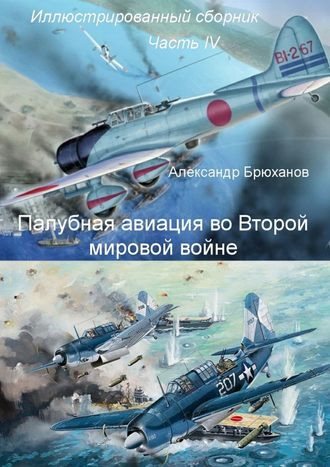 Александр Брюханов, Палубная авиация во Второй мировой войне. Иллюстрированный сборник. Часть IV