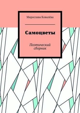Мирослава Ковалёва, Самоцветы. Поэтический сборник