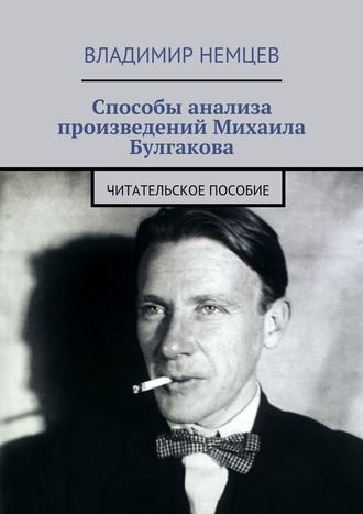 Владимир Немцев, Способы анализа произведений Михаила Булгакова. Читательское пособие