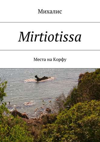 Михалис, Mirtiotissa. Места на Корфу