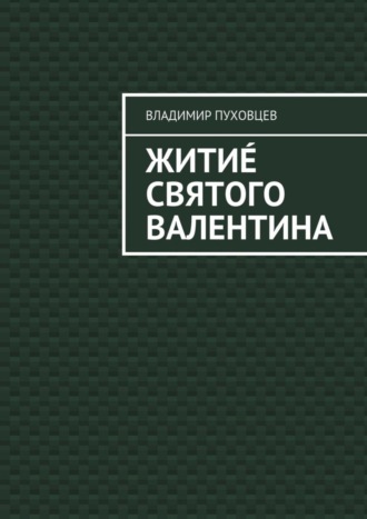 Владимир Пуховцев, Житиé Святого Валентина