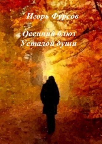 Игорь Фурсов, Осенний блюз усталой души
