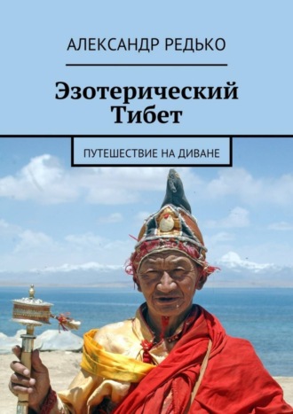 Александр Редько, Эзотерический Тибет. Путешествие на диване