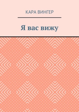 Я вас вижу Кара Вингер, Я вас вижу