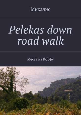 Михалис, Pelekas down road walk. Места на Корфу