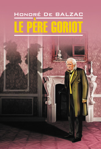 Honoré de Balzac, Le père Goriot / Отец Горио. Книга для чтения на французском языке