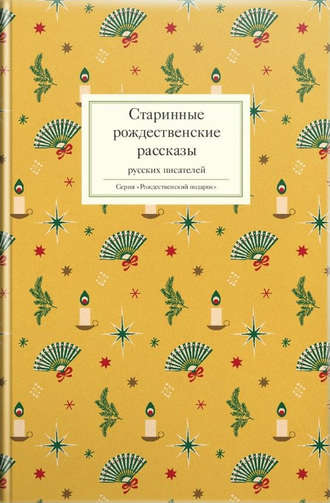 Сборник, Татьяна Стрыгина, Старинные рождественские рассказы русских писателей