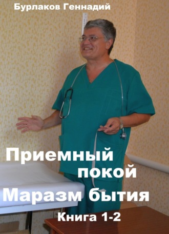 Геннадий Бурлаков, Приемный покой. Книга 1-2. Маразм бытия