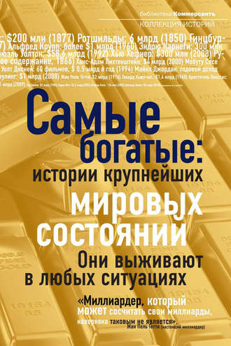 Валерия Башкирова, Александр Соловьев, Самые богатые: истории крупнейших мировых состояний