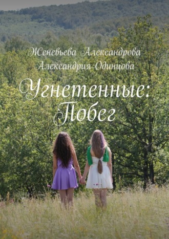 Александрия Одинцова, Женевьева Александрова, Угнетенные: Побег