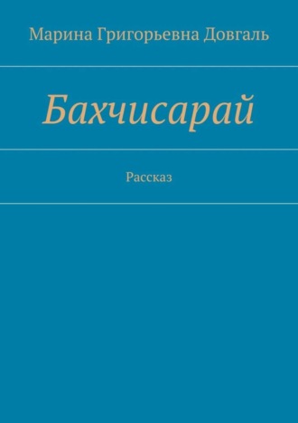 Марина Довгаль, Бахчисарай. Рассказ