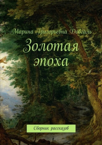 Марина Довгаль, Золотая эпоха. Сборник рассказов