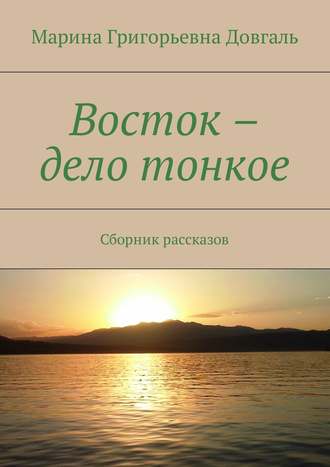 Марина Довгаль, Восток – дело тонкое. Сборник рассказов