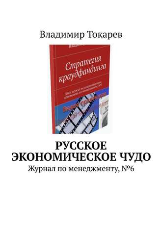 Русское экономическое чудо. Журнал по менеджменту, №6 Владимир Токарев, Русское экономическое чудо. Журнал по менеджменту, №6