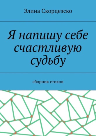 Элина Скорцезско, Я напишу себе счастливую судьбу. Сборник стихов