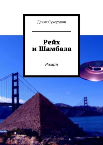 Денис Сухоруков, Рейх и Шамбала. Роман