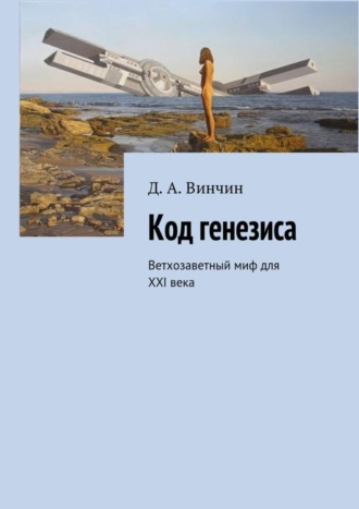 Д. Винчин, Код генезиса. Ветхозаветный миф для ХХI века