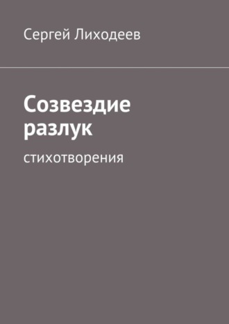 Сергей Лиходеев, Созвездие разлук. Стихотворения